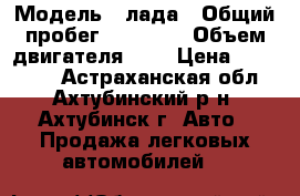  › Модель ­ лада › Общий пробег ­ 75 000 › Объем двигателя ­ 2 › Цена ­ 260 000 - Астраханская обл., Ахтубинский р-н, Ахтубинск г. Авто » Продажа легковых автомобилей   